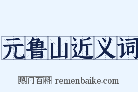 元鲁山近义词是什么意思的图片